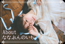 粉丝限定!这就是八木奈奈(八木奈々)要宣布的大事!-趣果网