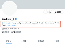 违反仇恨言论守则?灵长类最狂Body雏形美久琉(雛形みくる)的社群帐号没了!