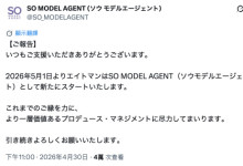 经纪公司エイトマン(8MAN)改名! 现在是SO MODEL AGENT!