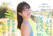 什么?这个月在可爱社出道的萝莉老师田村梨奈竟然无码一大堆!-趣果网