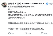 吉村卓:8月的合约怪怪的,我不签了拒绝演出。-趣果网