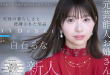 解密!IP社那位当了两年偶像、拍过数位写真的白石流菜(白石るな)真实身份是?-趣果网