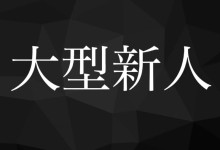 新社群送大礼! S1的大型新人9月16日晚上八点登场!-趣果网